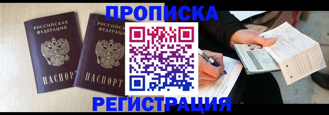 прописка штамп в Курганинске