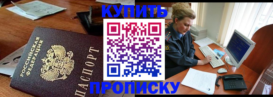 временная прописка в Курганинске